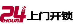 新会24小时上门开锁公司